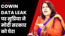 Data Leak Cowin: आपका डेटा लीक हो गया, जो आपने Vaccine लगाते वक्त दिया था| Supriya Shrinate| PM Modi