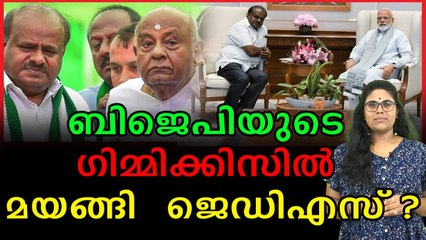 ജെഡിഎസ് ബിജെപി സഖ്യത്തിന്റെ ഇരകളോ ? #JDS #BJP