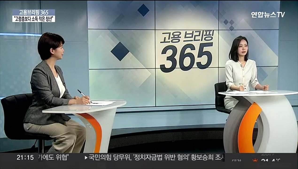 [고용브리핑365] "고령층보다 소득 적은 청년"