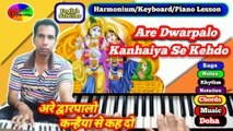 Harmonium/Keyboard/Piano Lesson/Are Dwarpalo Kanhaiya Se | अरे द्वारपालो  कन्हैया से  (Eng. Sub.)