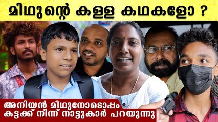മിഥുൻ പറഞ്ഞത് കള്ളകഥയോ? സത്യം നാട്ടികയിലെ മിഥുന്റെ നാട്ടുകാർ പറയുന്നു