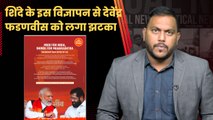 Maharashtra Politics: Eknath Shinde ने विज्ञापन से Devendra Fadnavis को किया आउट, दिए संकेत| PM Modi