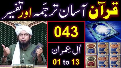 043-Qur'an Class ： Surat Aal-e-IMRAN  (Ayat No 01 to 13) ki TAFSEER (By Engineer Muhammad Ali Mirza)