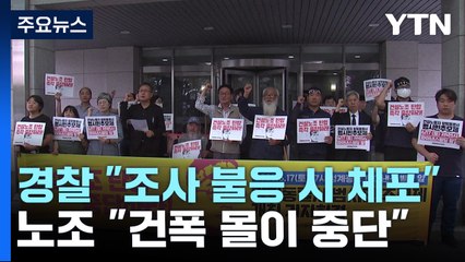 경찰 "내일 안 나오면 체포"...노조 "'건폭 몰이' 중단해야" / YTN