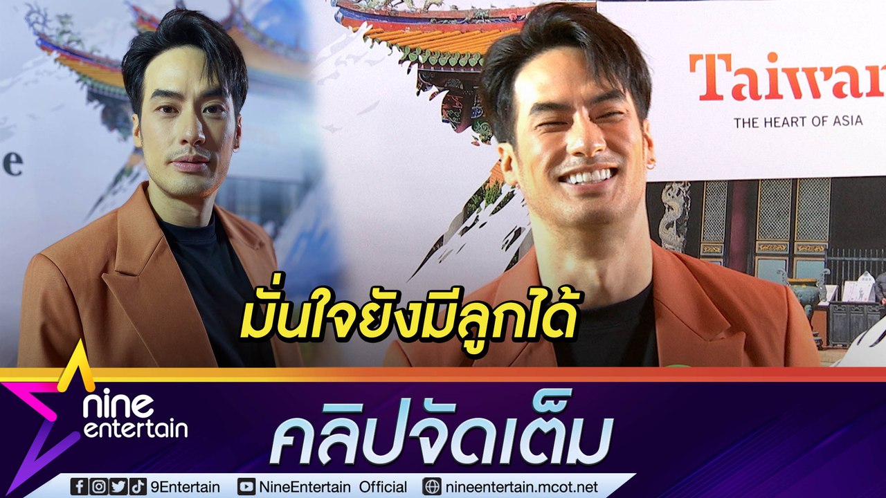 พร้อมมีครอบครัว “บอย” รอเวลาศึกษา “เฟย์” มั่นใจยังฟิต! ดีใจกับ “ณเดชน์-ญาญ่า" (คลิปจัดเต็ม)