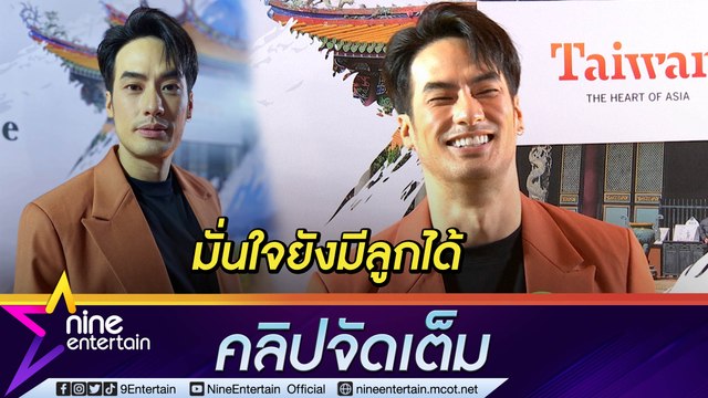 พร้อมมีครอบครัว “บอย” รอเวลาศึกษา “เฟย์” มั่นใจยังฟิต! ดีใจกับ “ณเดชน์-ญาญ่า (คลิปจัดเต็ม)