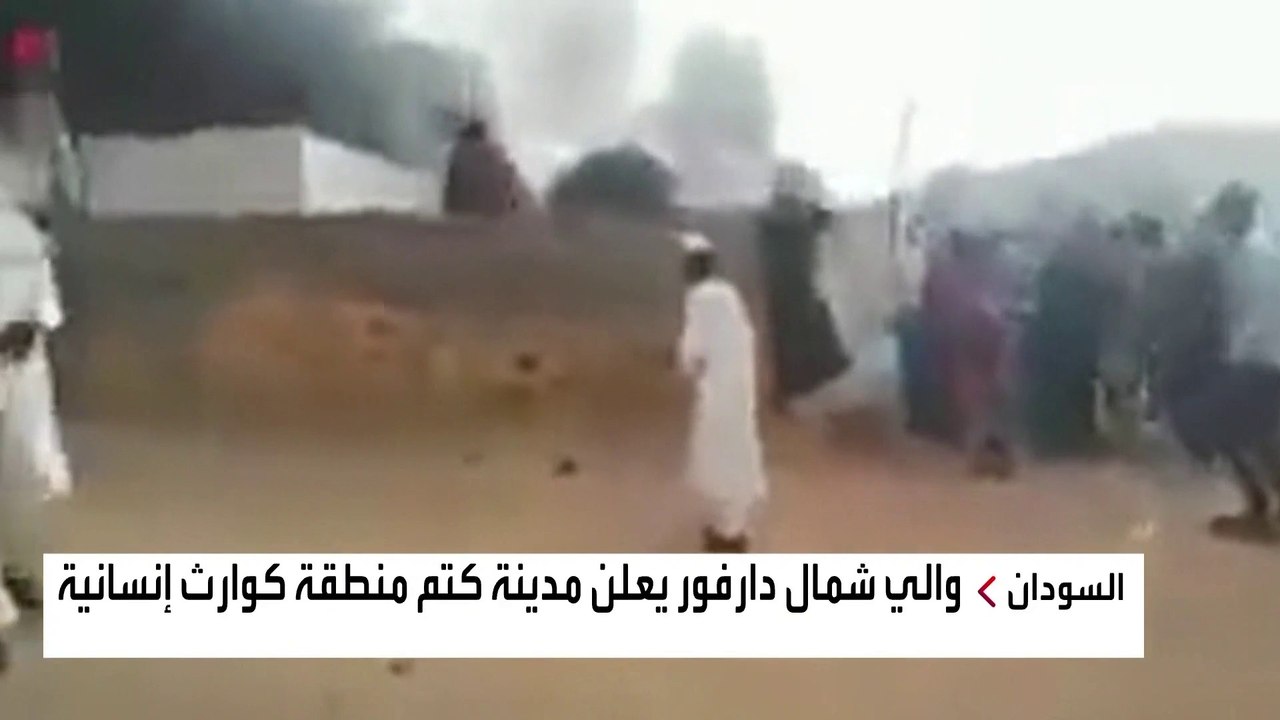 والي شمال #دارفور يعلن مدينة #كتم منطقة كوارث إنسانية #السودان #العربية