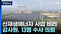 업체 대표로 가고, 동문 밀어주고...태양광 비리 적발 / YTN