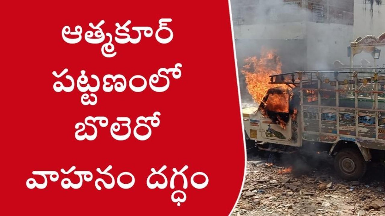 ఆత్మకూర్: బొలెరో వాహనం దగ్ధం