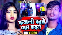 Video 202 3 | कजली काहे प्यार कईले | Sachin Raja | Kajli Kahe Pyar Kaile | Bhojpuri New Song