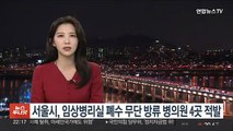 서울시, 임상병리실 폐수 무단 방류 병의원 4곳 적발