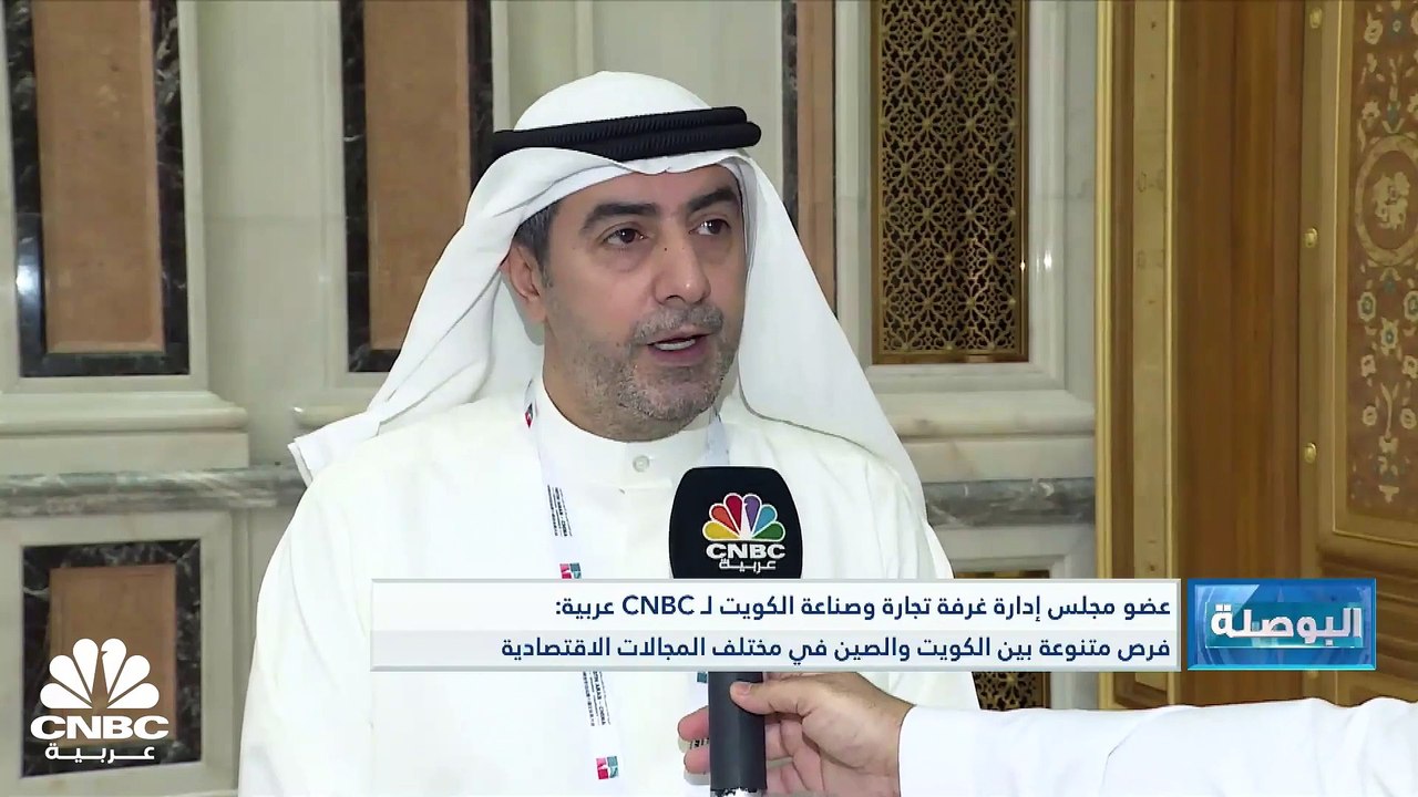 عضو مجلس إدارة غرفة تجارة وصناعة الكويت لـ CNBC عربية: الفرص الاقتصادية بين الكويت والصين تعزز الاستثمارات الخاصة