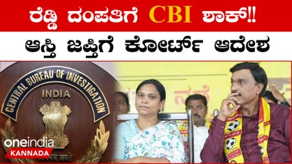 Janardhana Reddy ದಂಪತಿಗೆ ಸಂಕಷ್ಟ: ಆಸ್ತಿ ಜಪ್ತಿಗೆ CBI ವಿಶೇಷ ಕೋರ್ಟ್ ಆದೇಶ