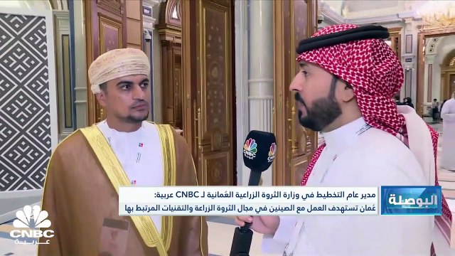 مدير عام التخطيط في وزارة الثروة الزراعية والسمكية وموارد المياه العمانية لـ CNBC عربية: عمان تستهدف العمل مع الجانب الصيني في مجال الثروة الزراعة والتقنيات المرتبطة بها