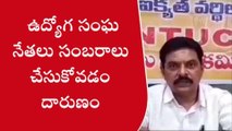 కర్నూలు: ‘‘ఉద్యోగ సంఘ నేతలు సంబరాలు చేసుకోవడం దారుణం’’