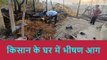 रामपुर: किसान के घर में लगी भीषण आग से कई जिंदा जले, लाखों का नुकसान