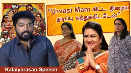 Charles Enterprises Press Meet | படத்தோட கதையே முதல்ல புரியல - Kalaiyarasan