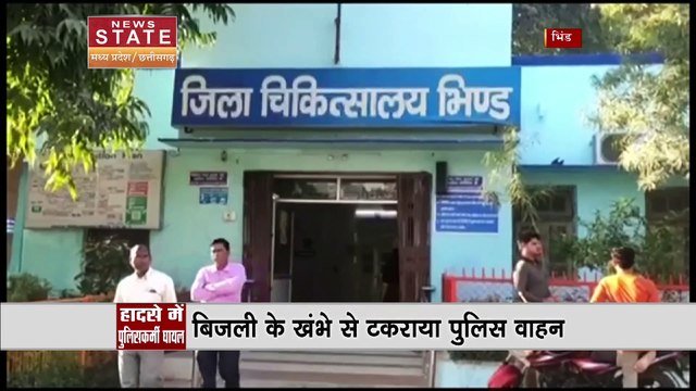 Madhya Pradesh News : Bhind में देर रात बिजली के खंभे से टकराई पुलिस वाहन