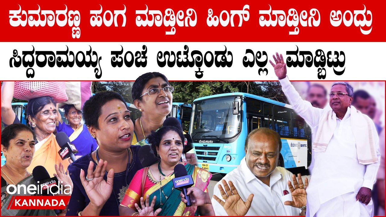 Shakti Scheme Public Byte: ಬಸ್ ಫ್ರೀ ಮಾಡಿ ಕರೆಂಟ್ ಬಿಲ್ ಜಾಸ್ತಿ ಮಾಡಿದ್ದಲ್ಲ ಸಿದ್ದಣ್ಣ