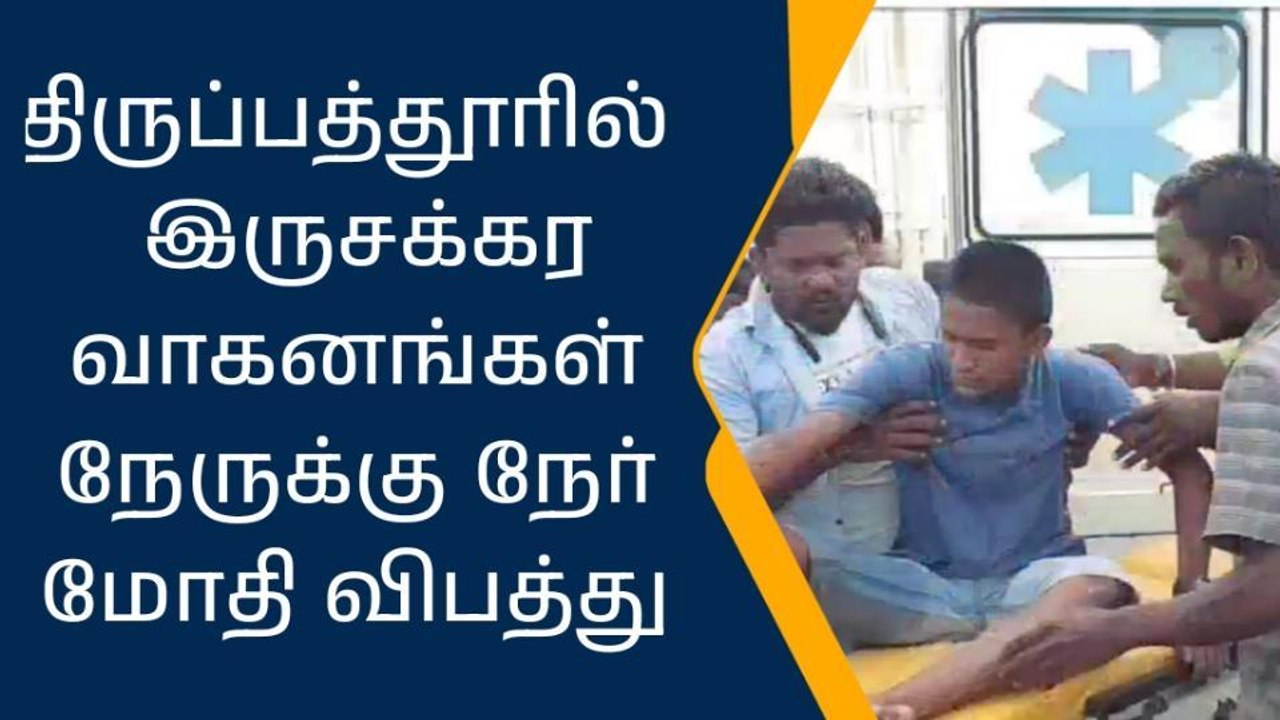 திருப்பத்தூரில் இருசக்கர வாகனங்கள் நேருக்கு நேர...