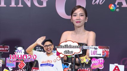 อั้ม พัชราภา เบรก นิวหนวดสัมภาษณ์เรื่องความรัก | เฮฮาหลังจอ