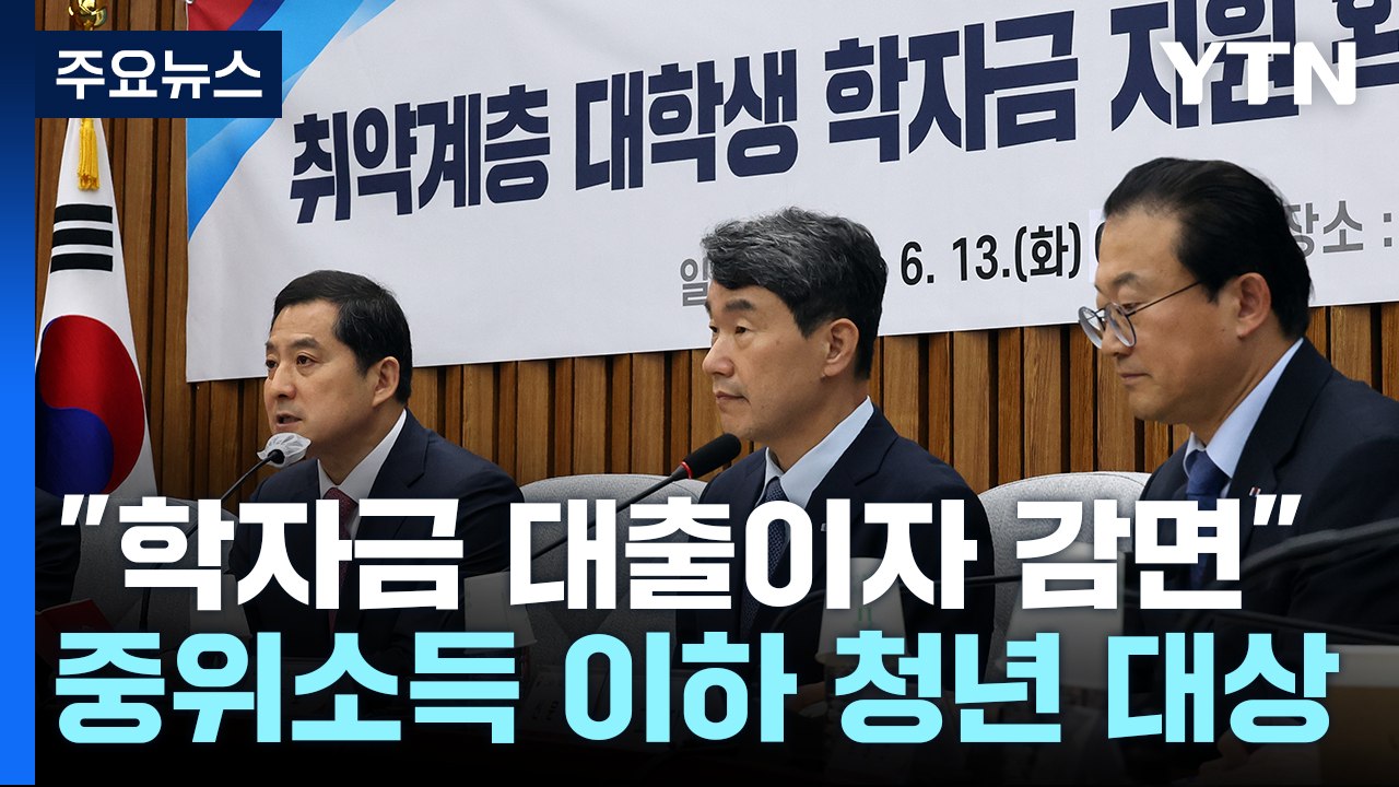 당정 "중위소득 100% 이하 대학생 학자금 이자 면제" / YTN