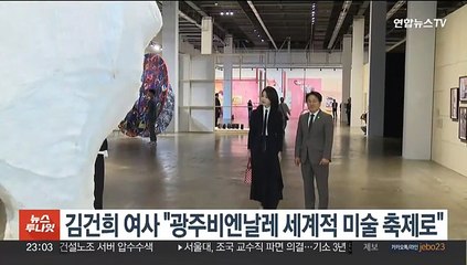 김건희 여사 "광주비엔날레 세계적 미술 축제로"