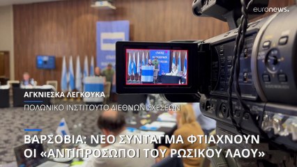 Βαρσοβία: Νέο Σύνταγμα καταρτίζουν οι «Αντιπρόσωποι του Ρωσικού Λαού»
