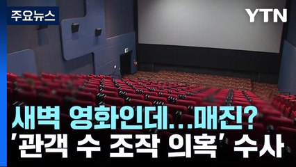 경찰, 상영관·배급사 6곳 압수수색...흥행 순위 조작 의혹 수사 / YTN