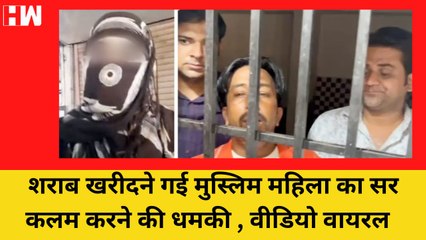 Uttar Pradesh के Muzaffarnagar में महिला को शराब के ठेके पर बीयर खरीदते देख सिर कलम करने की धमकी दी गई