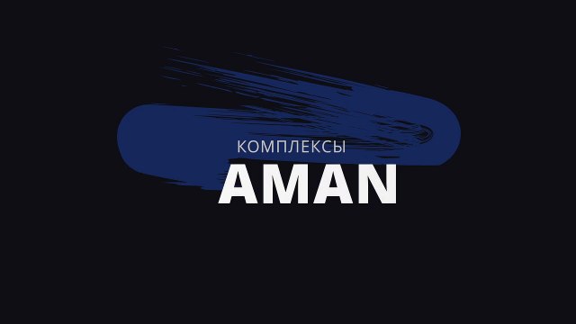 Комплексы Aman
