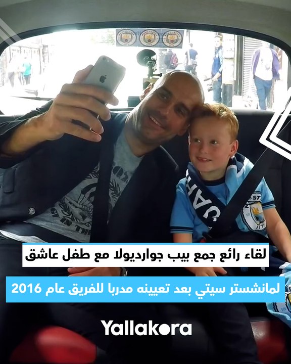 لقاء رائع جمع بيب جوارديولا مع طفل عاشق لمانشستر سيتي بعد تعيينه مدربا للفريق عام 2016 