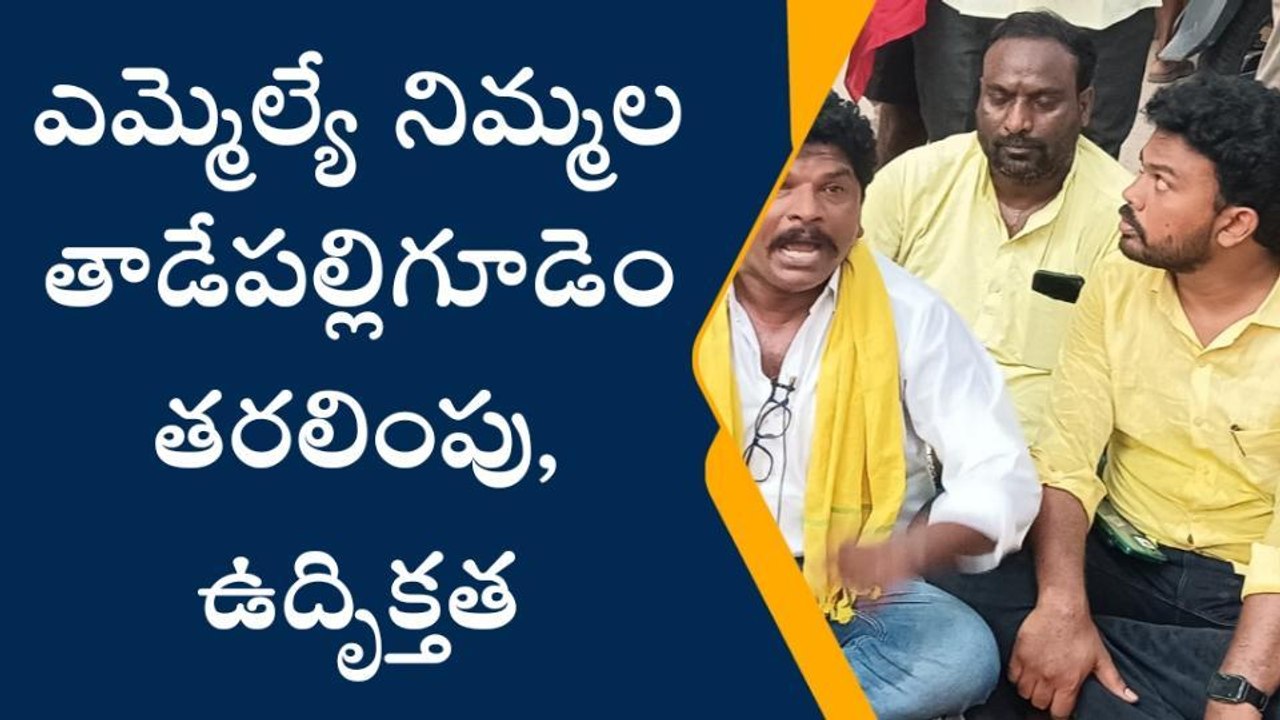 తాడేపల్లిగూడెం: రూరల్ పోలీస్ స్టేషన్ కు నిమ్మల...