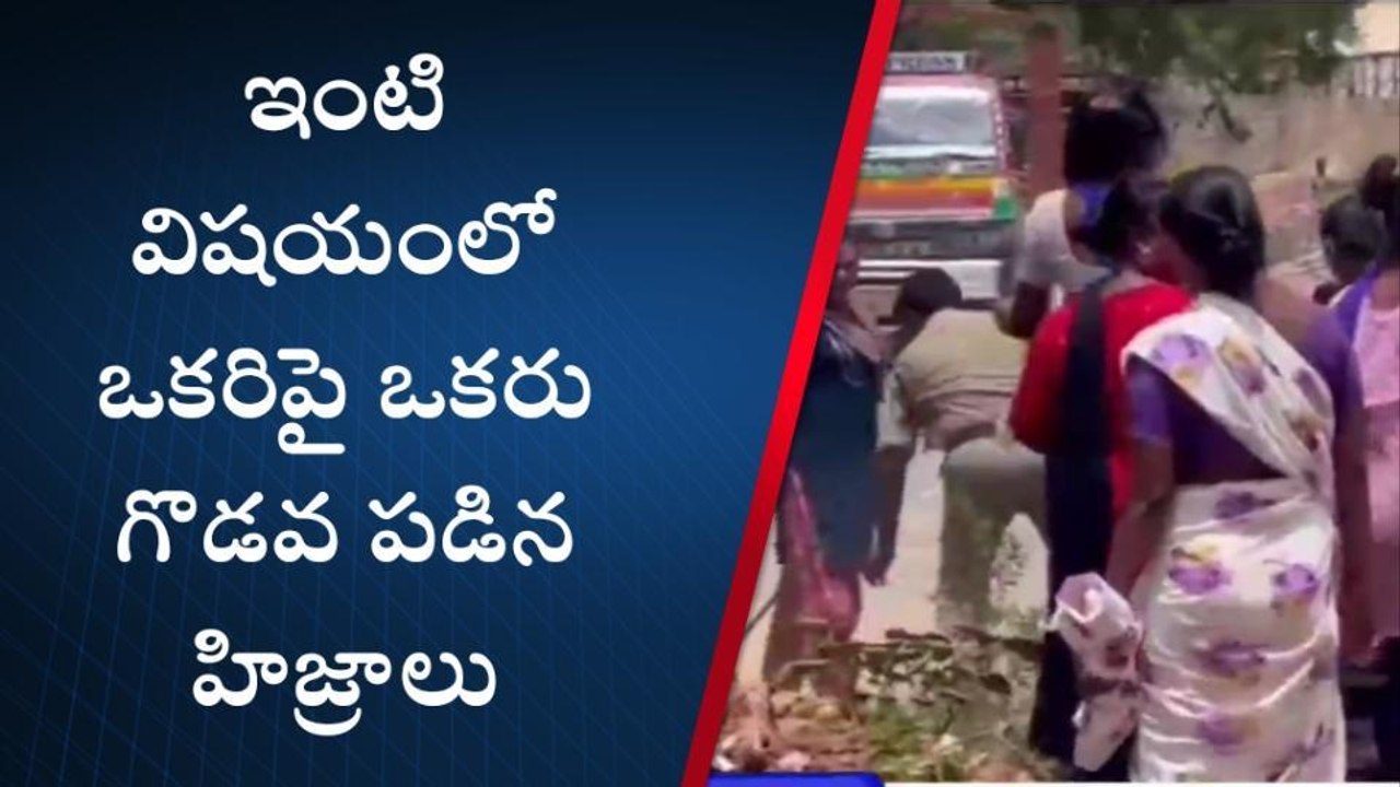 పాణ్యం: పోలీస్ స్టేషన్ ఎదుట హిజ్రాల దాడులు