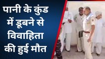 सरदारशहर : घर में बनी पानी की कुंड में डूबने से एक विवाहिता की हुई मौत, करवाया पोस्टमार्टम