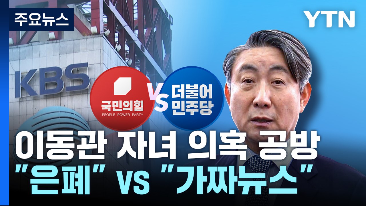 "권력형 학폭 은폐" vs "가짜뉴스 마녀사냥" / YTN