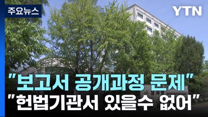 "헌법기관에서 있을 수 없는 일"...감사원 공개 비판 / YTN