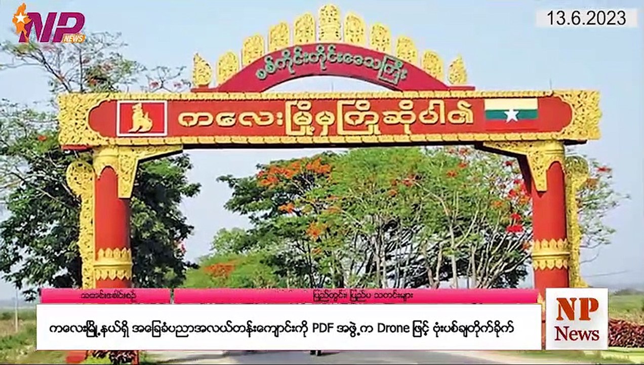 ယနေ့ ဇွန်လ ၁၃ ရက်အတွင်း ဖြစ်ပွားခဲ့သော ထူးခြားသတင်းများအား တင်ဆက်ခြင်း