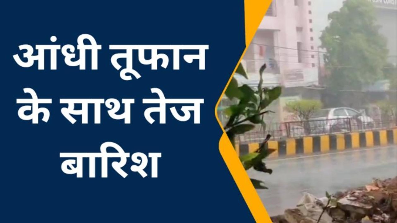 पाटन : तेज गर्मी के बाद मौसम में बदलाव, आंधी तूफान के साथ तेज बारिश