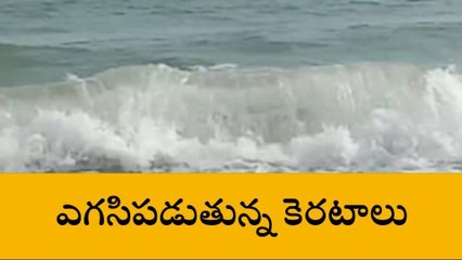 విశాఖపట్నం: తీరంలో ఎగసిపడుతున్న కెరటాలు