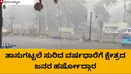 ಮಂಡ್ಯ: ಪರ್ಜನ್ಯ ಹೋಮ ಅರ್ಪಿಸಿದ ಬಳಿಕ ಕೆಆರ್ ಸಾಗರ ಸುತ್ತಮುತ್ತ ಭಾರಿ ವರ್ಷಧಾರೆ