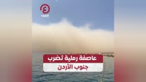 عاصفة رملية تضرب جنوب الأردن