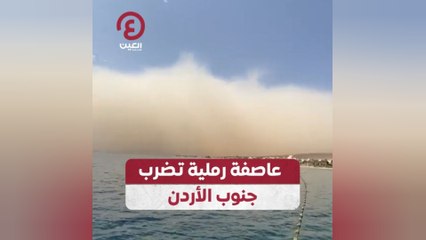 عاصفة رملية تضرب جنوب الأردن