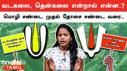 Difference Between Vada Kalai and Then Kalai| ராமானுஜர் கூற்றை மீறுகிறார்களா வட கலையினர்.?