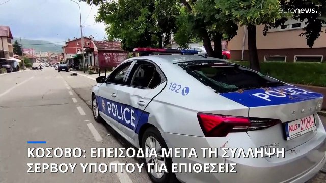 Κόσοβο: Επεισόδια μετά τη σύλληψη Σέρβου υπόπτου για επιθέσεις