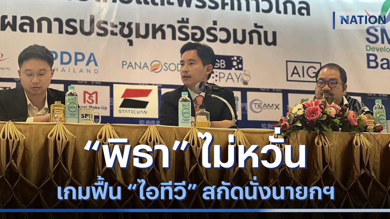 "พิธา" ไม่หวั่นเกมฟื้น "ไอทีวี" สกัดนั่งนายกฯ |...