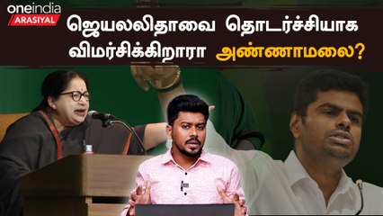 Annamalai ஜெயலலிதாவை விமர்சிப்பதன் பின்னணி என்ன?