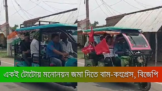 একই টোটোয় মনোনয়ন জমা দিতে বাম-কংগ্রেস, বিজেপি