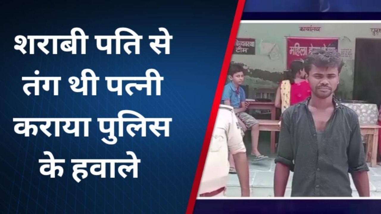 मधुबनी: शराबी पति से तंग आकर पत्नी ने पति को कराया पुलिस के हवाले