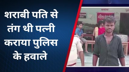 मधुबनी: शराबी पति से तंग आकर पत्नी ने पति को कराया पुलिस के हवाले